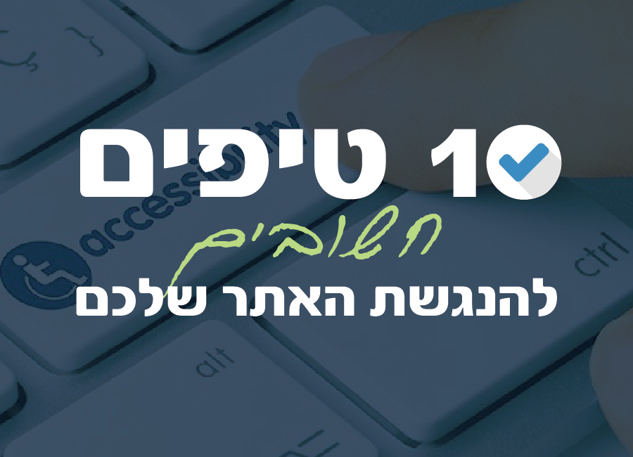 10 טיפים חשובים להנשת האתר שלכם