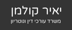 לוגו משרד עורי דין